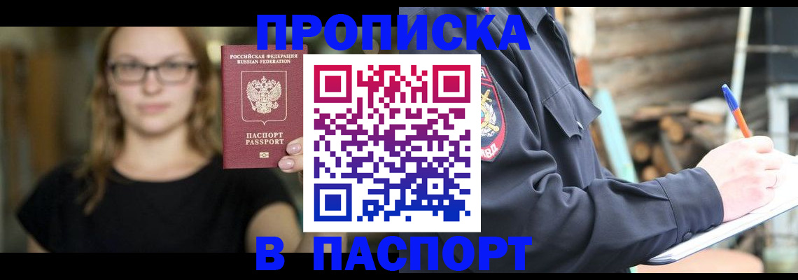 прописка в Северске